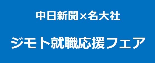 中日新聞×名大社主催「ジモト就職応援フェア」出展のお知らせ
