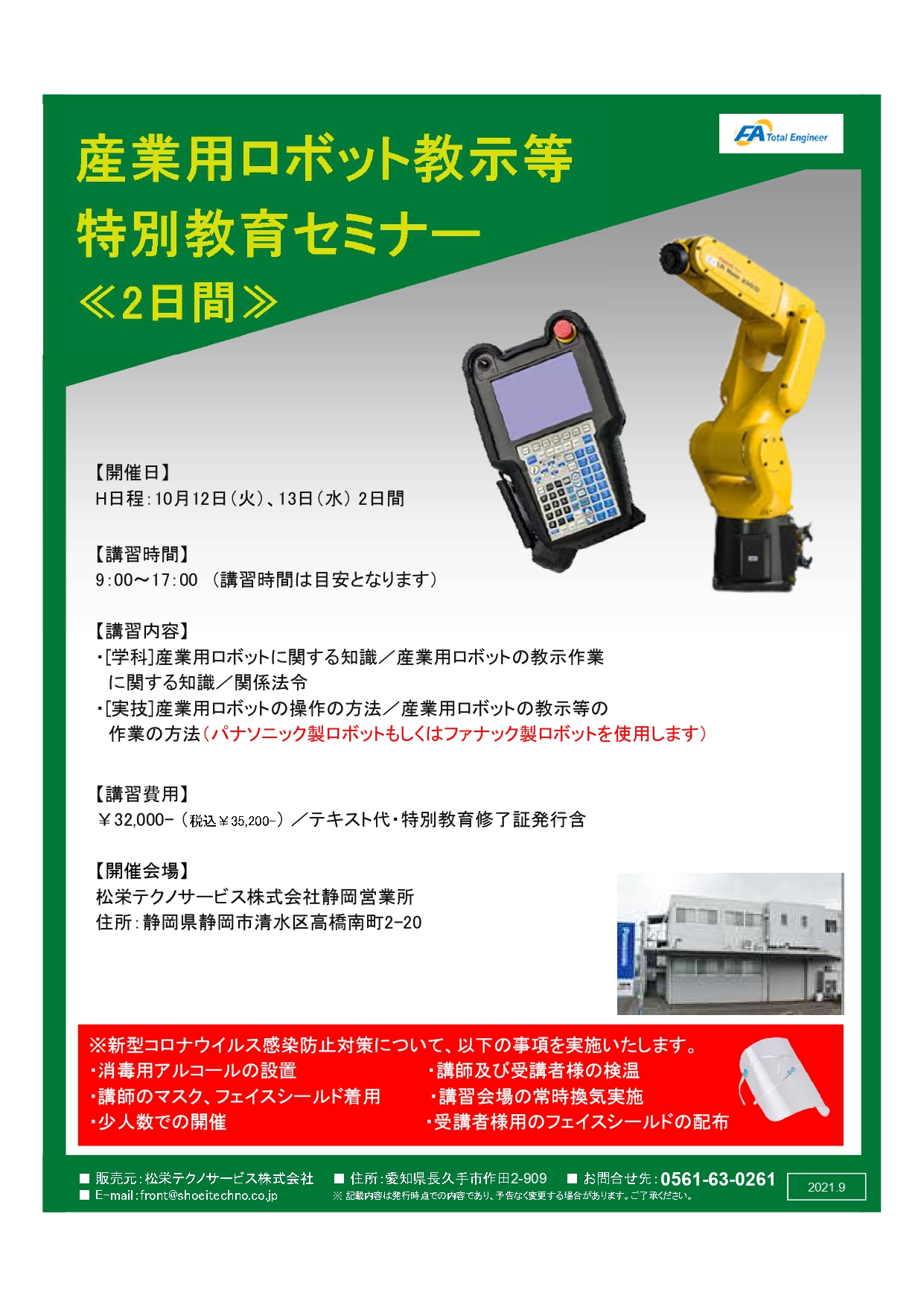 【終了しました】産業用ロボット特別教育（教示等）静岡会場開催のお知らせ【2021年10月】