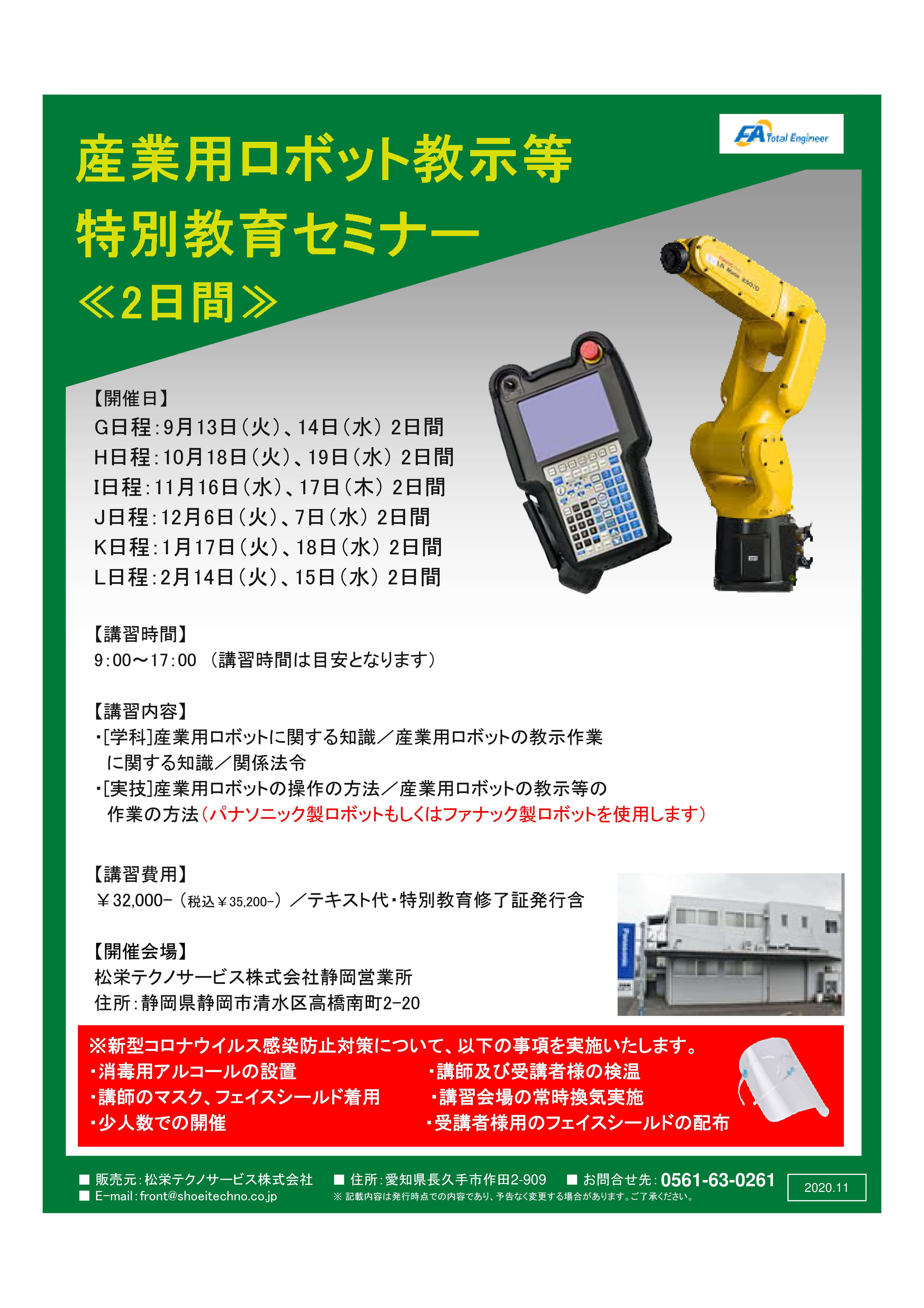 【終了しました】産業用ロボット特別教育（教示等）静岡会場開催のお知らせ【2022年9月～2023年2月】