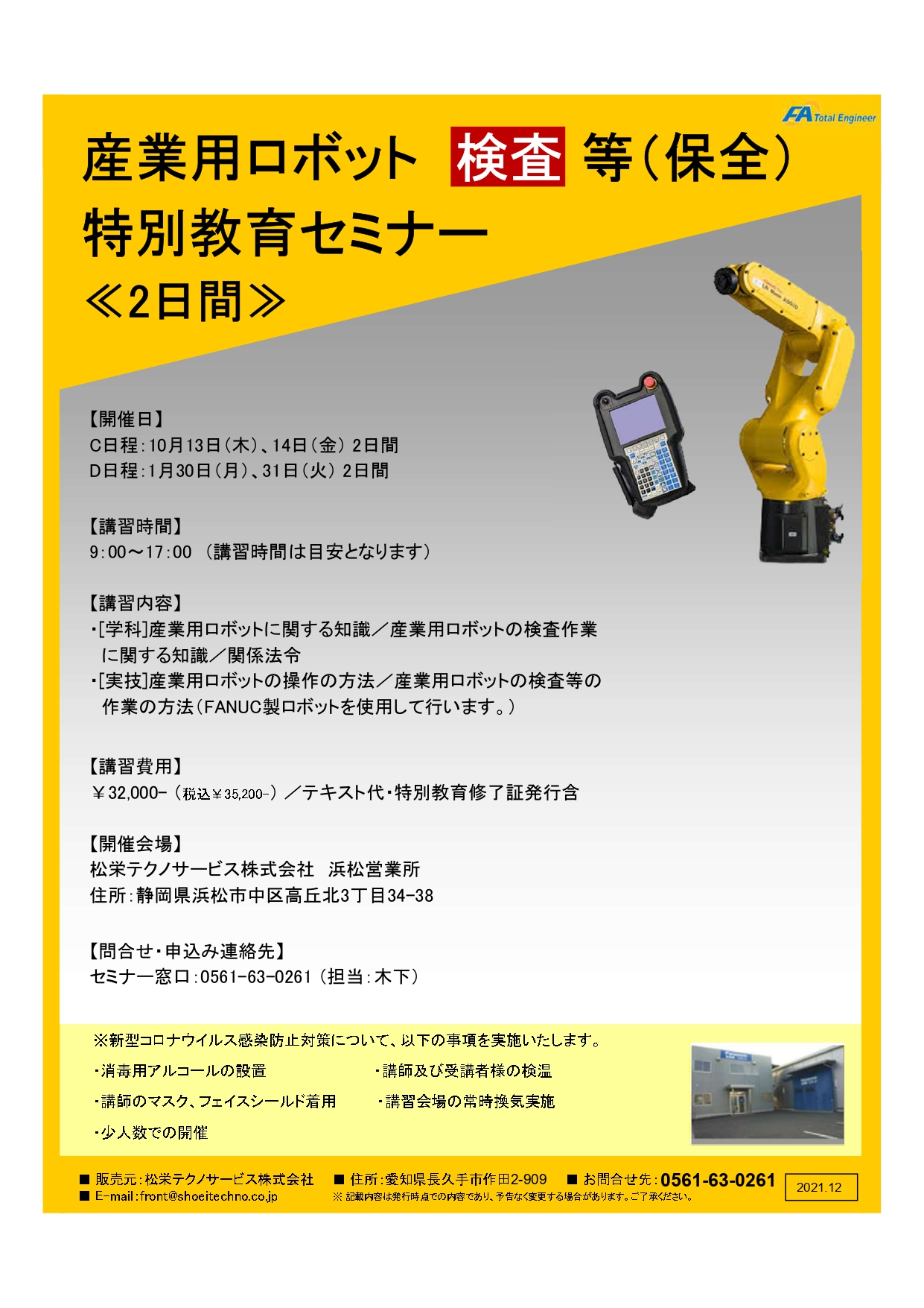 【終了しました】産業用ロボット特別教育検査等（保全）静岡会場開催のお知らせ【2022年10月、2023年1月】