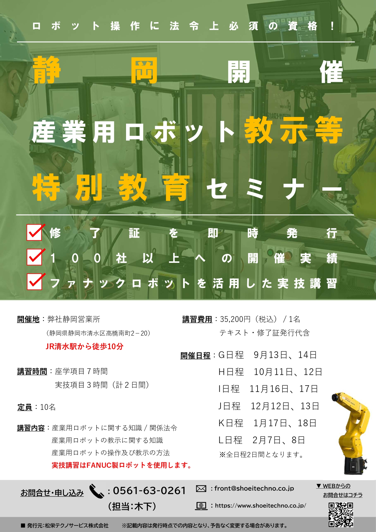 【終了しました】産業用ロボット特別教育（教示等）静岡会場開催のお知らせ【2023年9月～2024年2月】