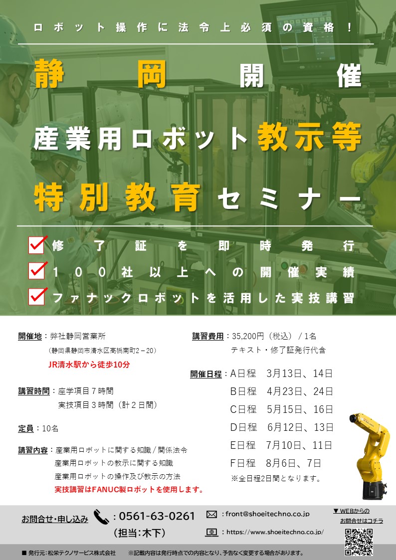 【受付中】産業用ロボット特別教育（教示等）静岡会場開催のお知らせ【2024年3月～2024年8月】