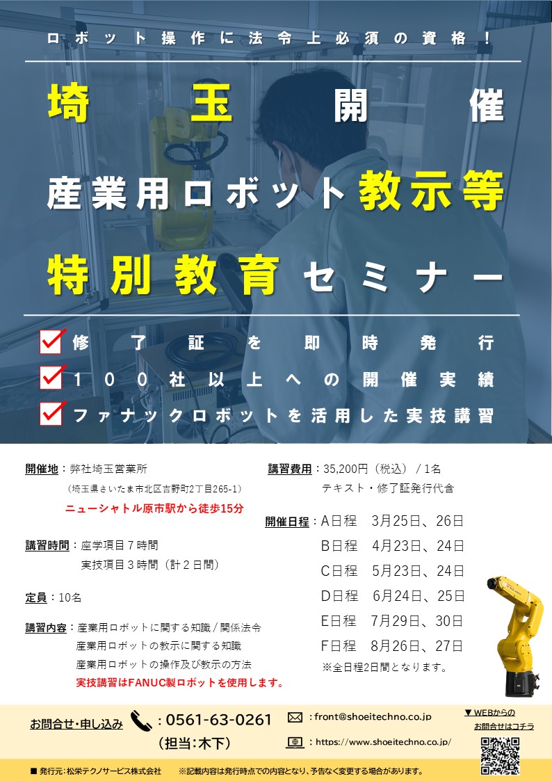 【受付中】産業用ロボット特別教育（教示等）埼玉会場開催のお知らせ【2024年3月～2024年8月】