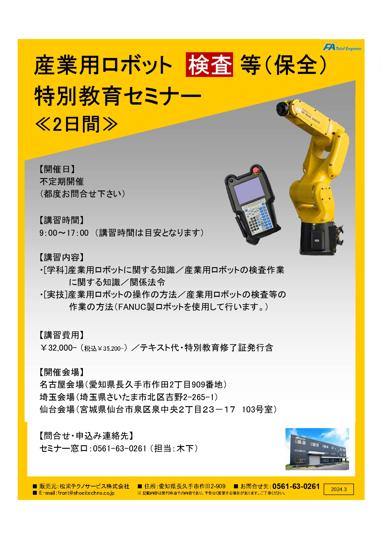 【保全様向け】産業用ロボット特別教育検査等（保全）セミナー開催のお知らせ