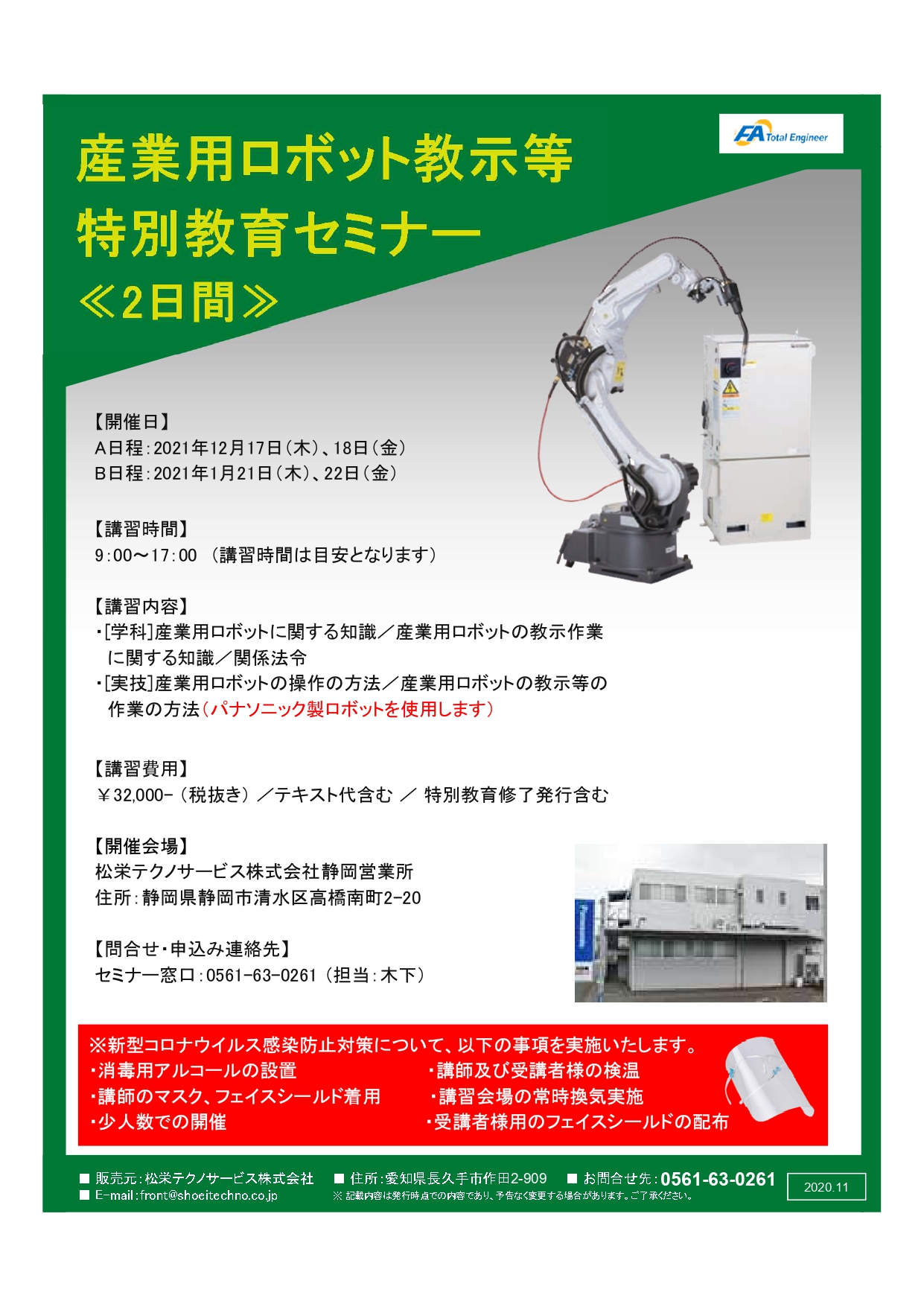 【静岡開催】産業用ロボット特別教育開催のお知らせ