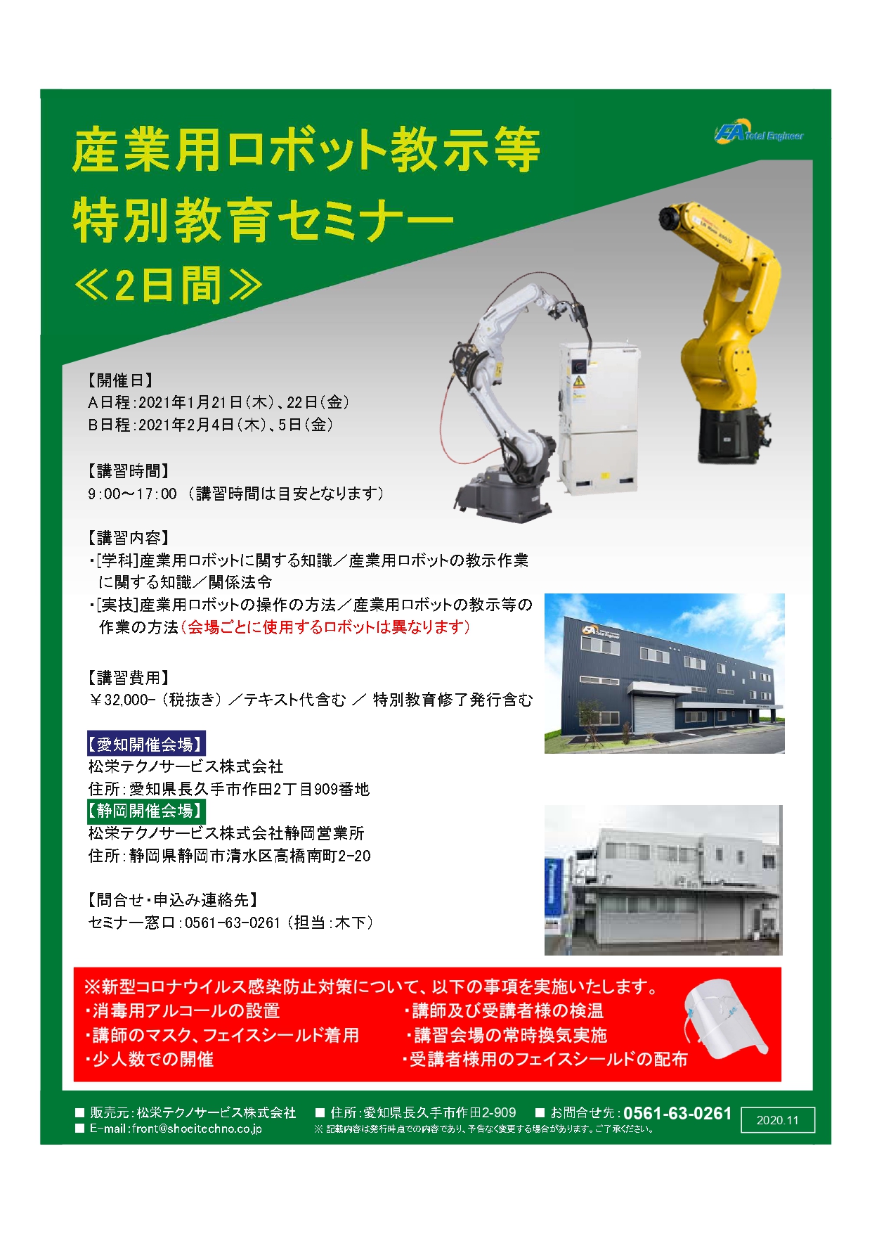 産業用ロボット特別教育開催のお知らせ