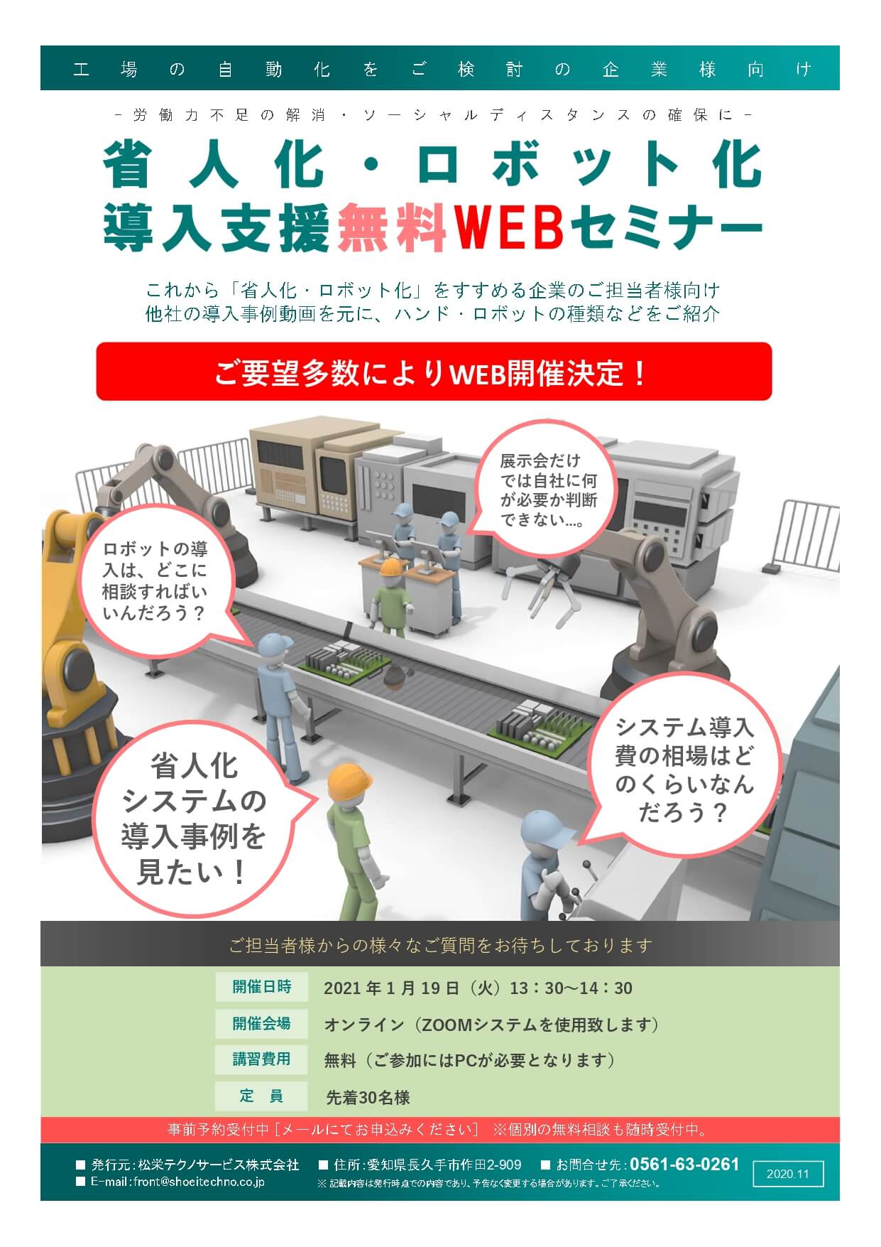 省人化・ロボット導入支援無料WEBセミナー開催のお知らせ