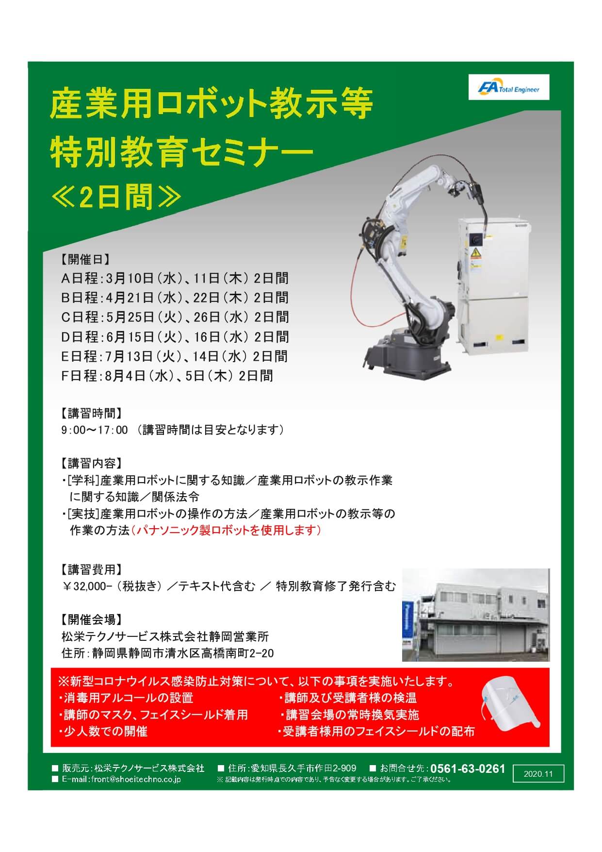 【終了しました】産業用ロボット特別教育（教示等）静岡会場開催のお知らせ