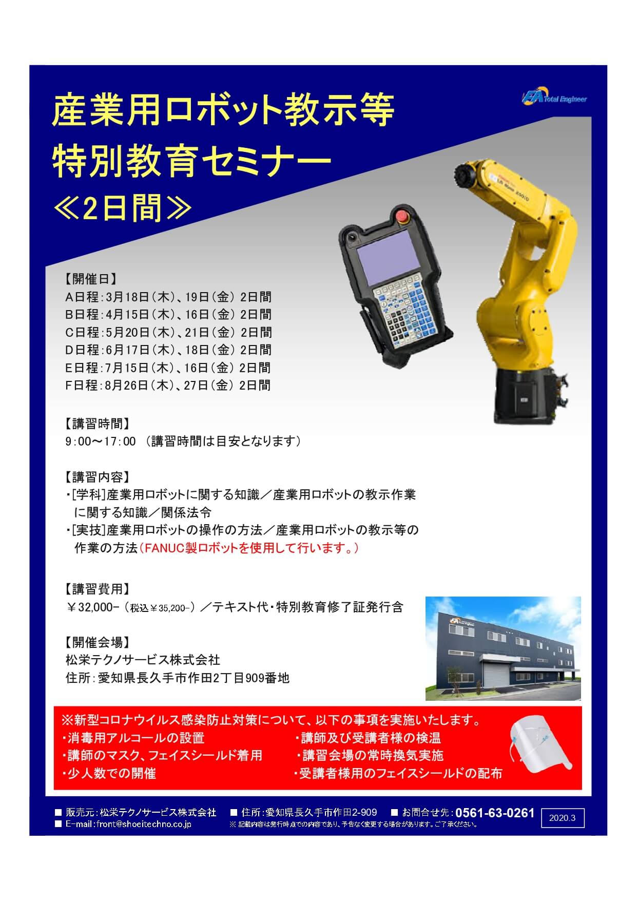 【愛知県開催】産業用ロボット教示等特別教育セミナー開催のお知らせ。
