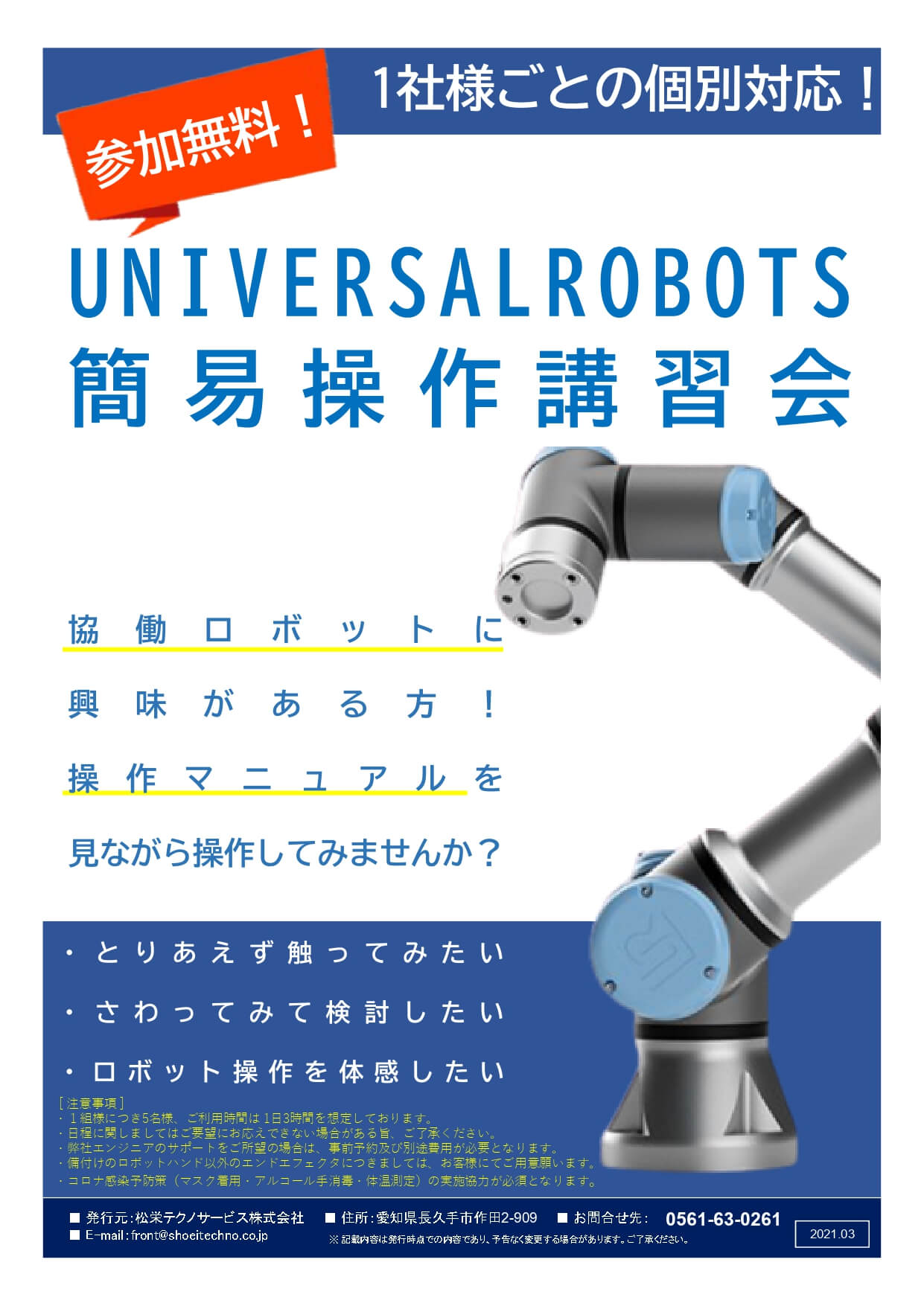 UNIVERSALROBOTS　無料簡易操作講習会開催のお知らせ