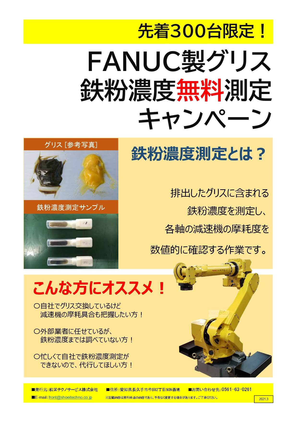 FANUC（ファナック）製ロボット グリス鉄粉濃度無料測定キャンペーン