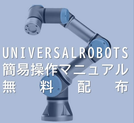 UNIVERSALROBOTS　簡易操作マニュアル　無料配布キャンペーン