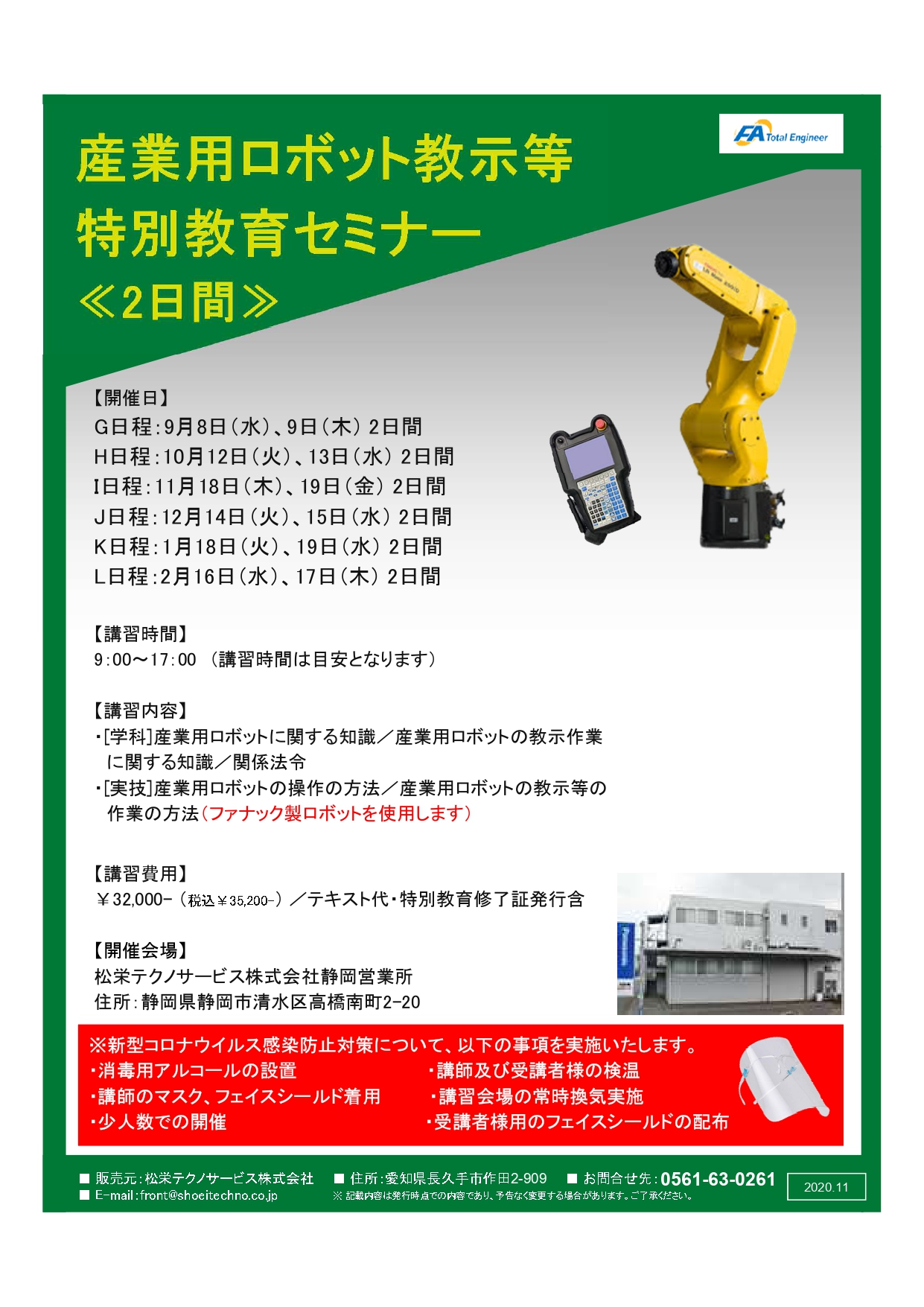 【静岡県開催】産業用ロボット特別教育（教示等）セミナー開催のお知らせ