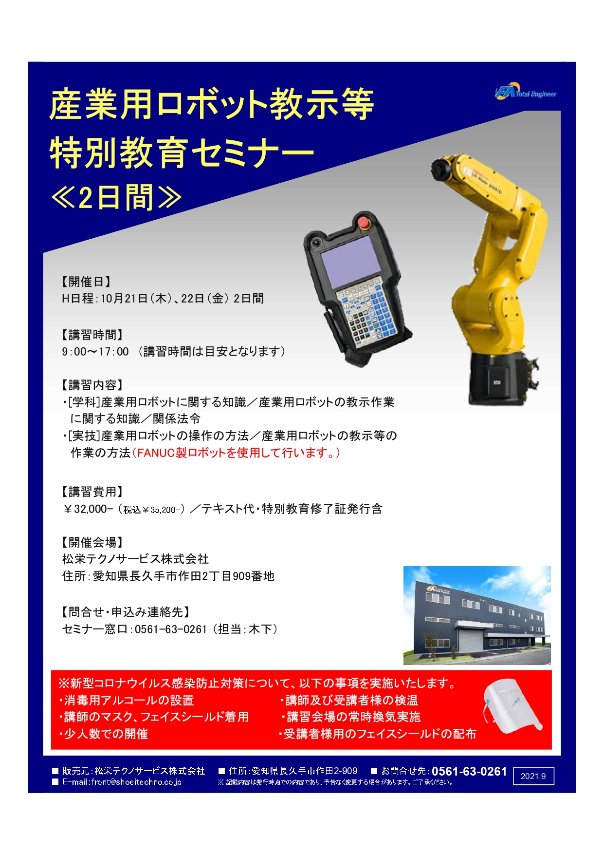 【終了しました】産業用ロボット特別教育（教示等）愛知会場開催のお知らせ【2021年10月】