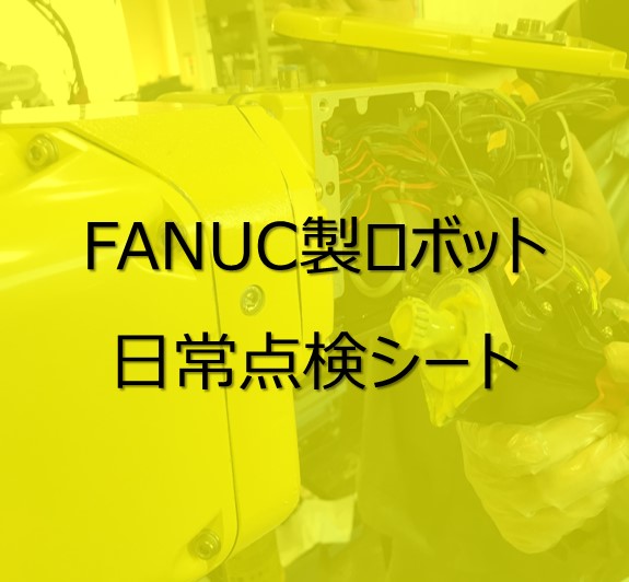 FANUC（ファナック）製ロボット日常点検一覧表　無料プレゼントキャンペーン