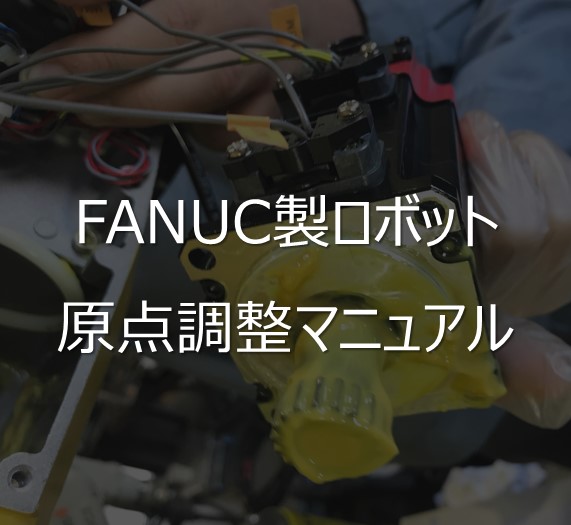 FANUC（ファナック）製ロボット原点調整マニュアル　無料プレゼントキャンペーン