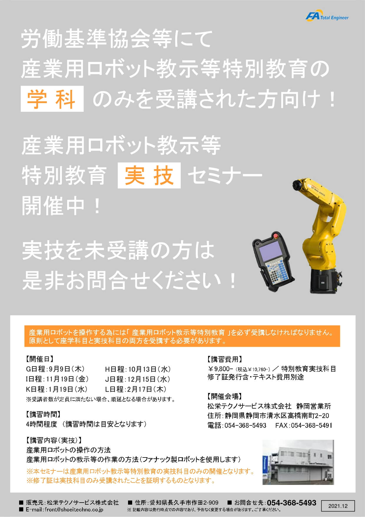【静岡県開催】産業用ロボット特別教育（教示等）実技セミナー開催のお知らせ【実技のみ】