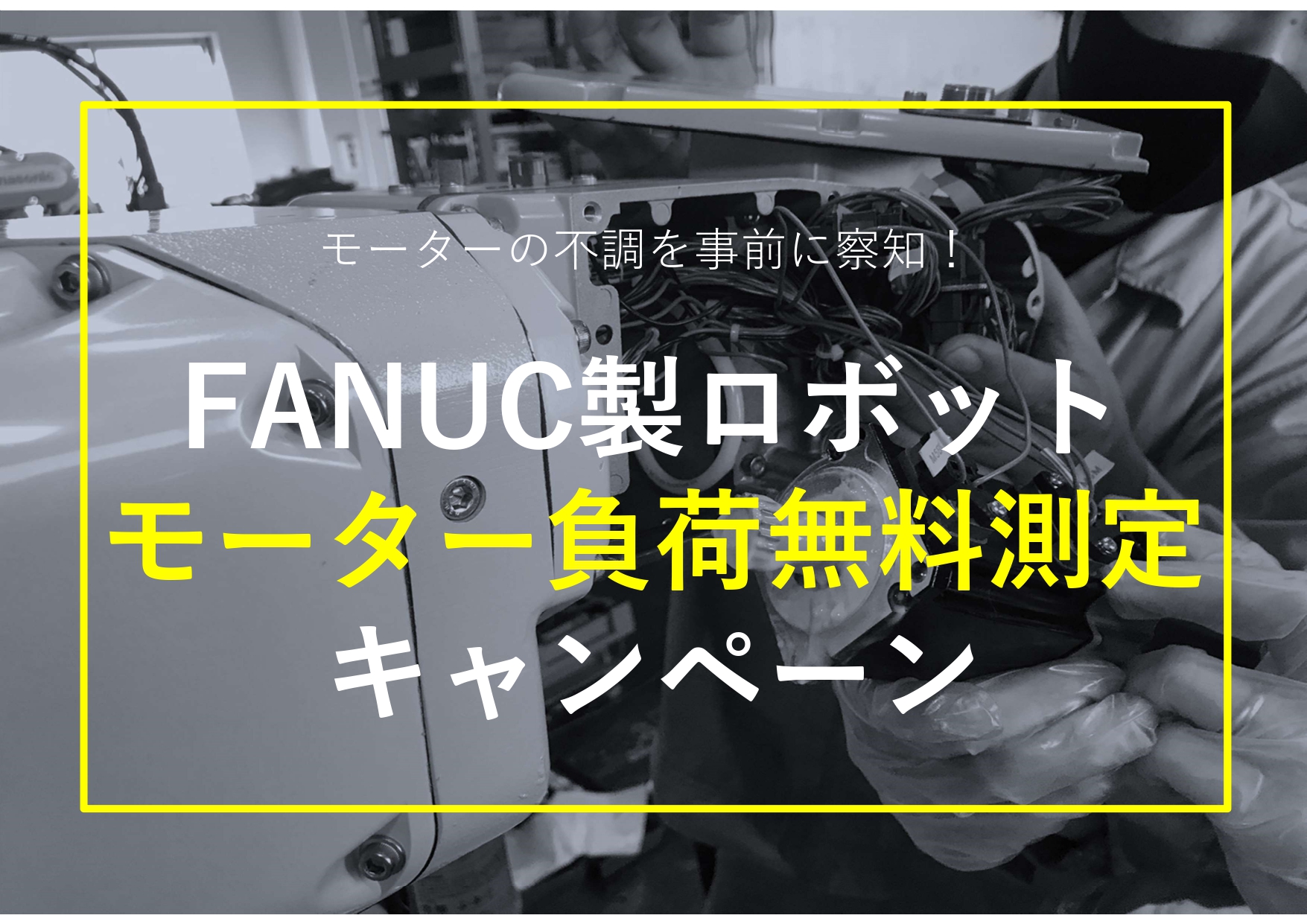 FANUC（ファナック）のモーターの故障の不調を事前に察知！モーター負荷率無料測定キャンペーン