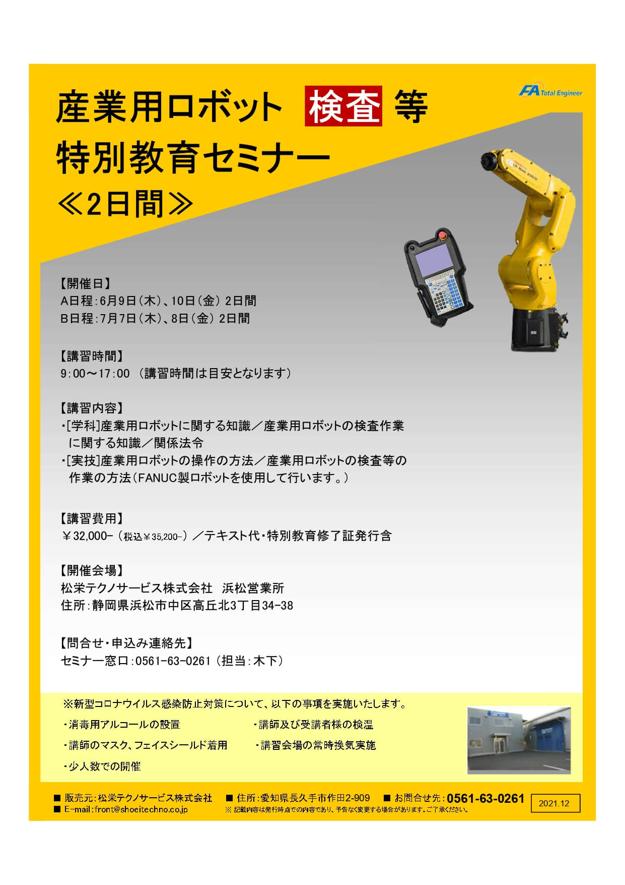【受付中】産業用ロボット特別教育（検査等）静岡会場開催のお知らせ【2022年6月～2022年7月】