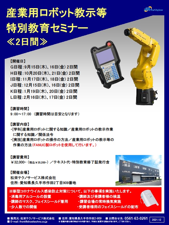 【受付中】産業用ロボット特別教育（教示等）愛知会場開催のお知らせ【2022年9月～2023年2月】