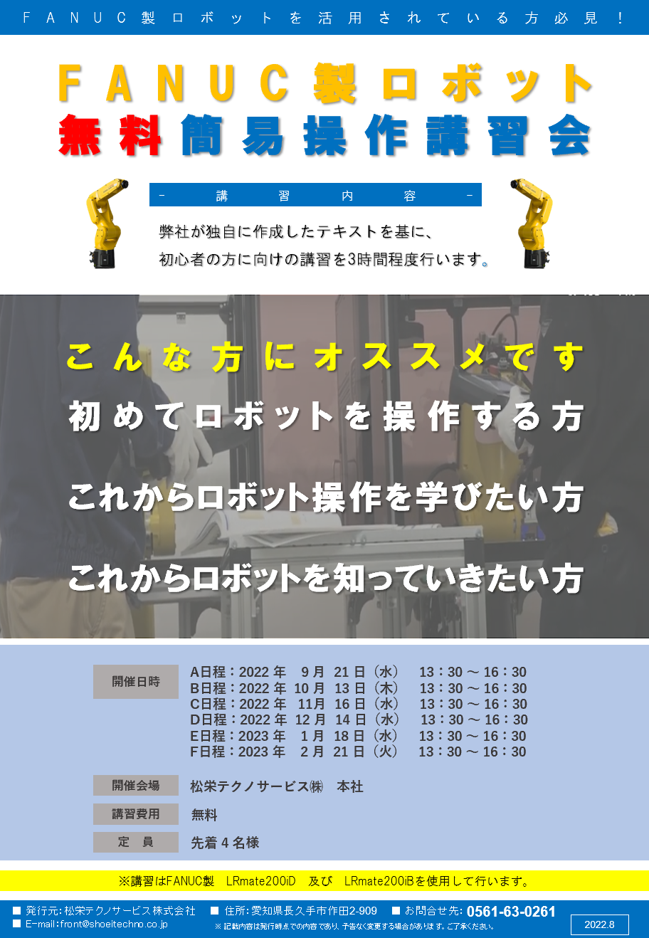 【愛知県開催】FANUC（ファナック）製ロボット無料簡易操作講習会