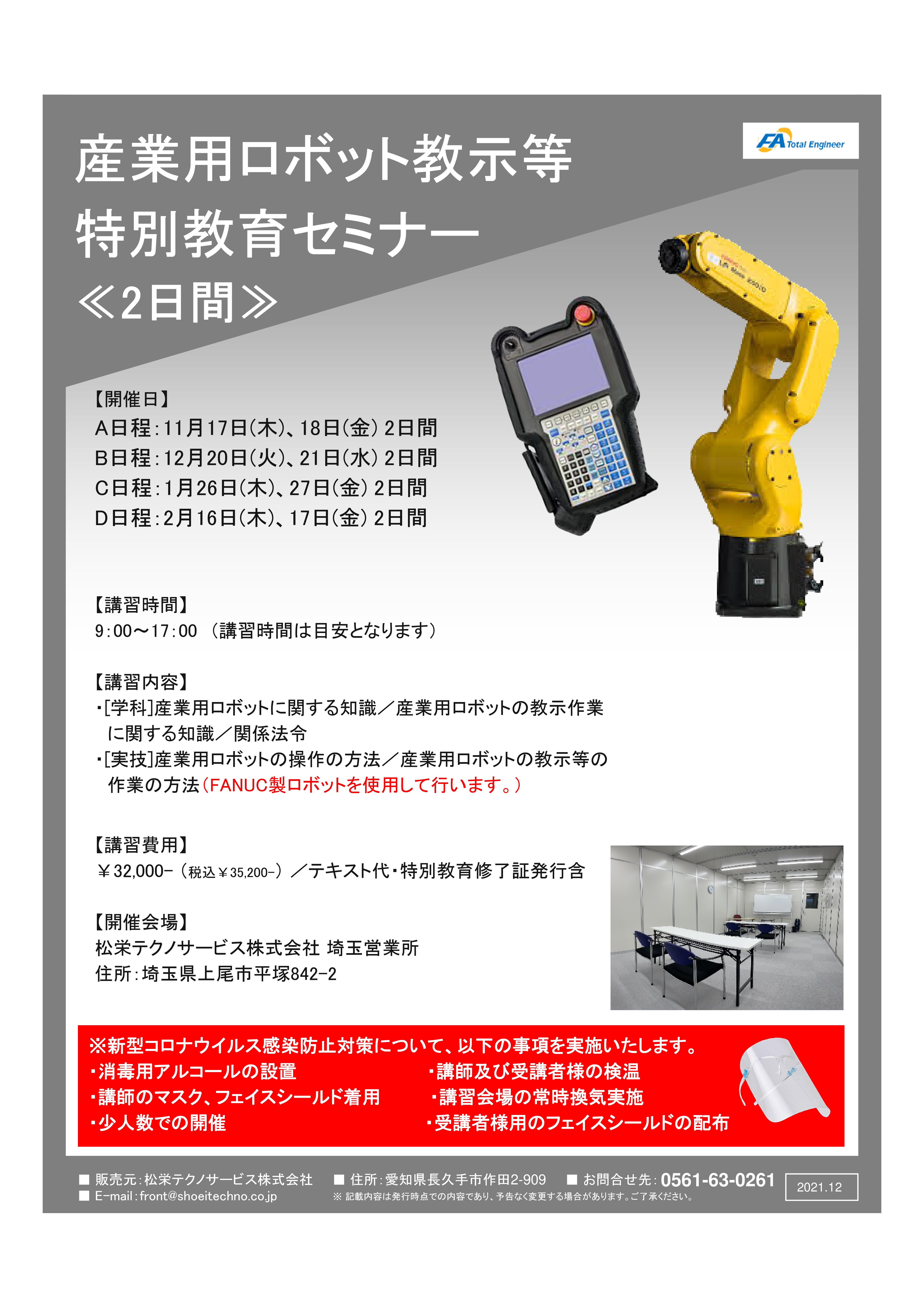 【終了しました】産業用ロボット特別教育（教示等）埼玉会場開催のお知らせ【2022年11月～2023年2月】