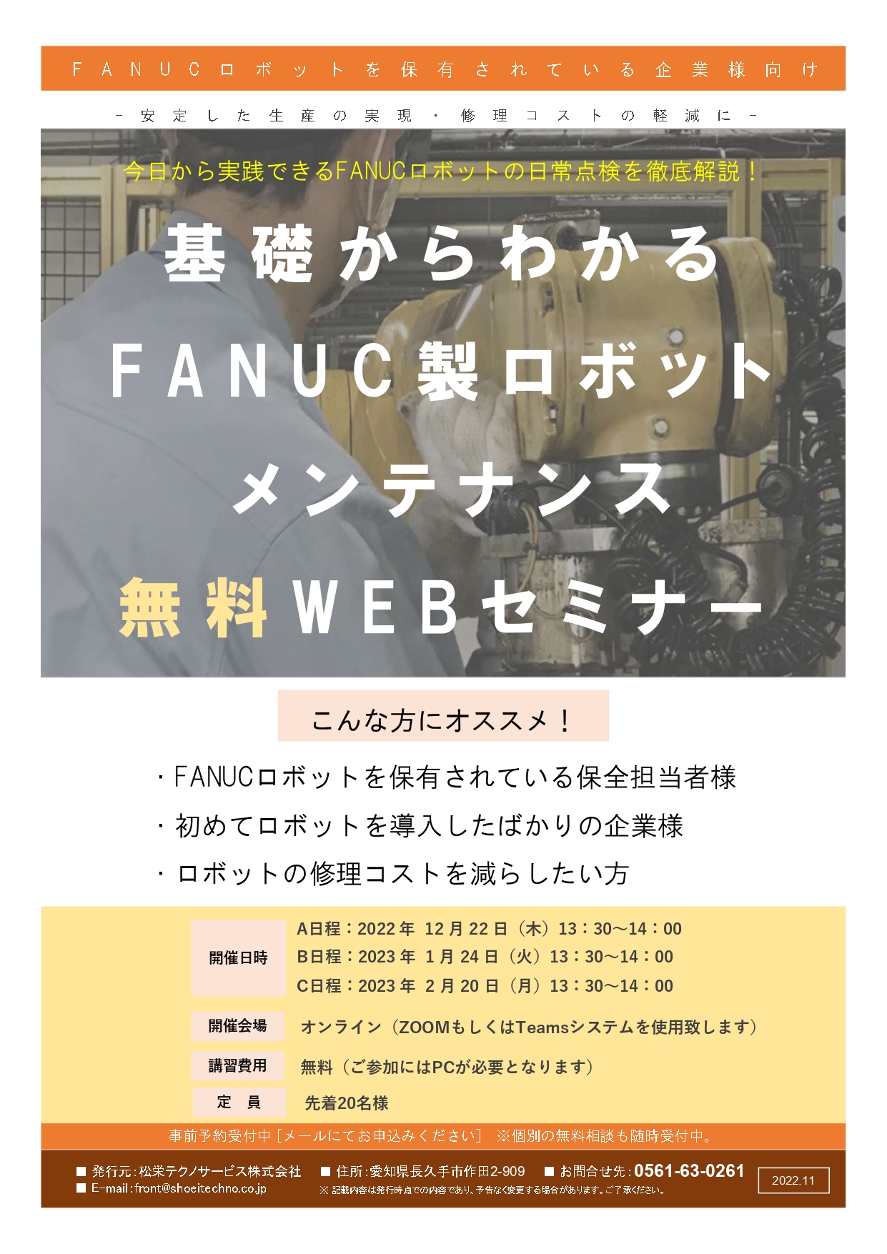 FANUC製ロボットメンテナンス・保全の基礎解説 無料WEBセミナー開催のお知らせ