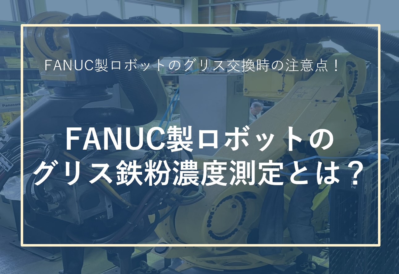 FANUC製ロボットグリスの鉄粉濃度測定に関する基礎知識