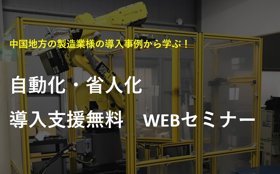 【 中国地方限定 】ロボットを活用した省人化・自動化 導入支援 無料 WEBセミナー開催のお知らせ
