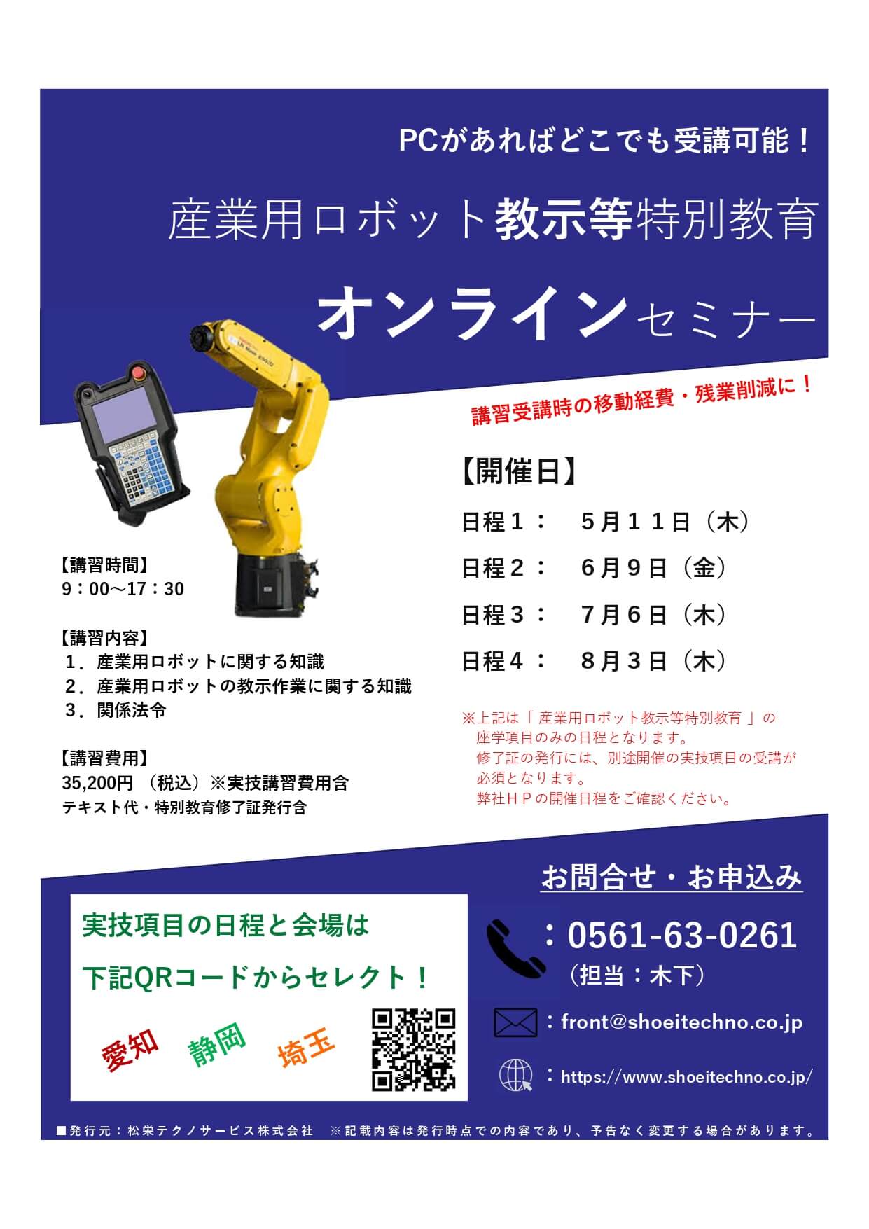 【受付中】産業用ロボット 教示等 特別教育 オンラインセミナー開催のお知らせ
