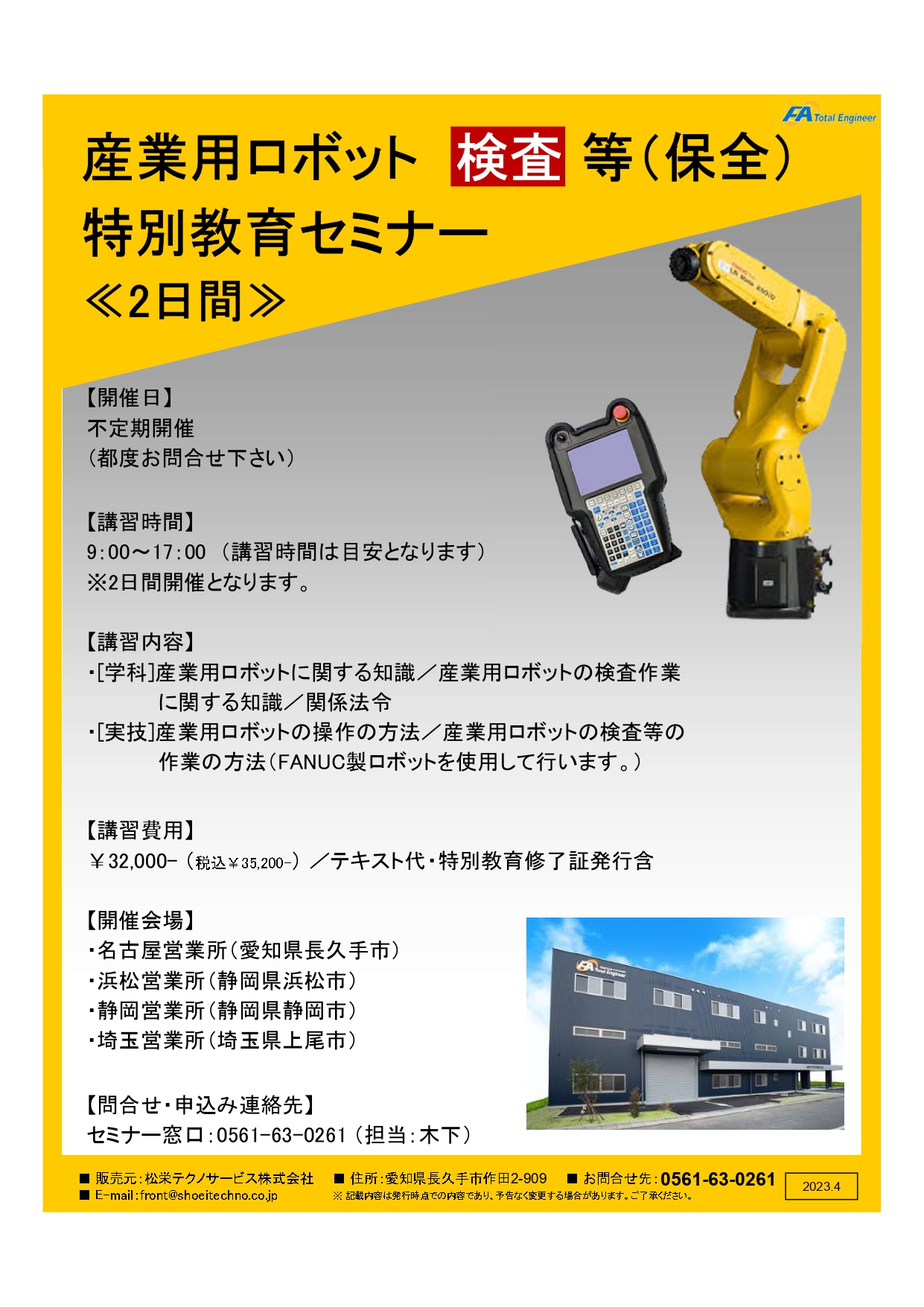【受付中】産業用ロボット特別教育検査等（保全）開催のお知らせ