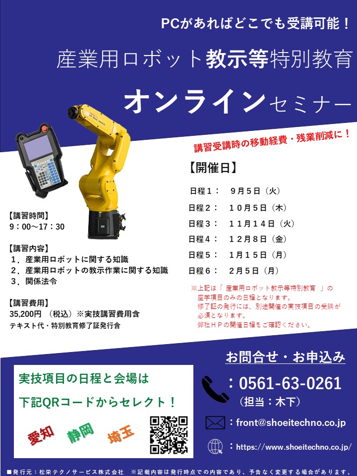 【オンライン】産業用ロボット 教示等 特別教育 オンラインセミナー開催のお知らせ