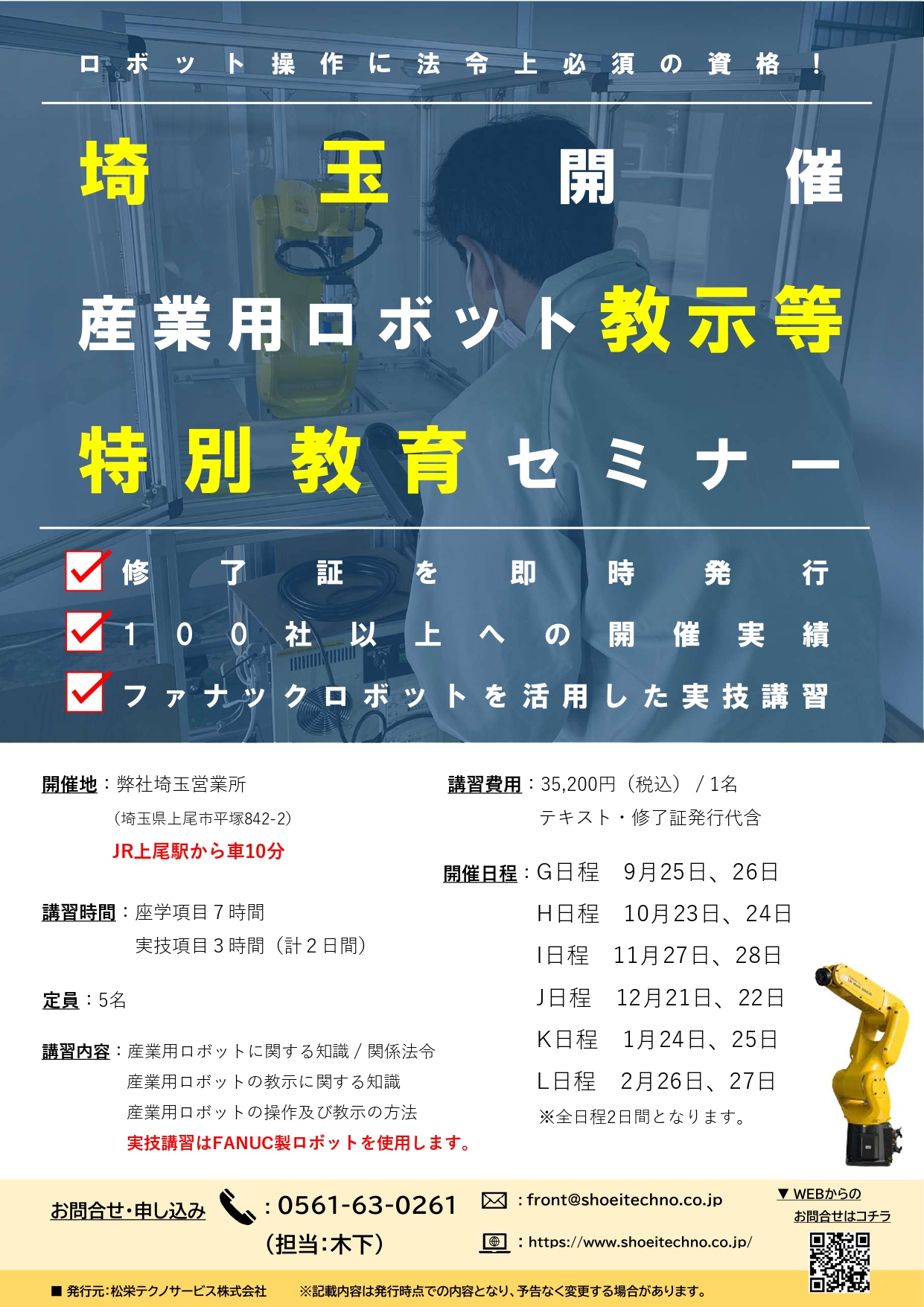 【受付中】産業用ロボット特別教育（教示等）埼玉会場開催のお知らせ【2023年9月～2024年2月】