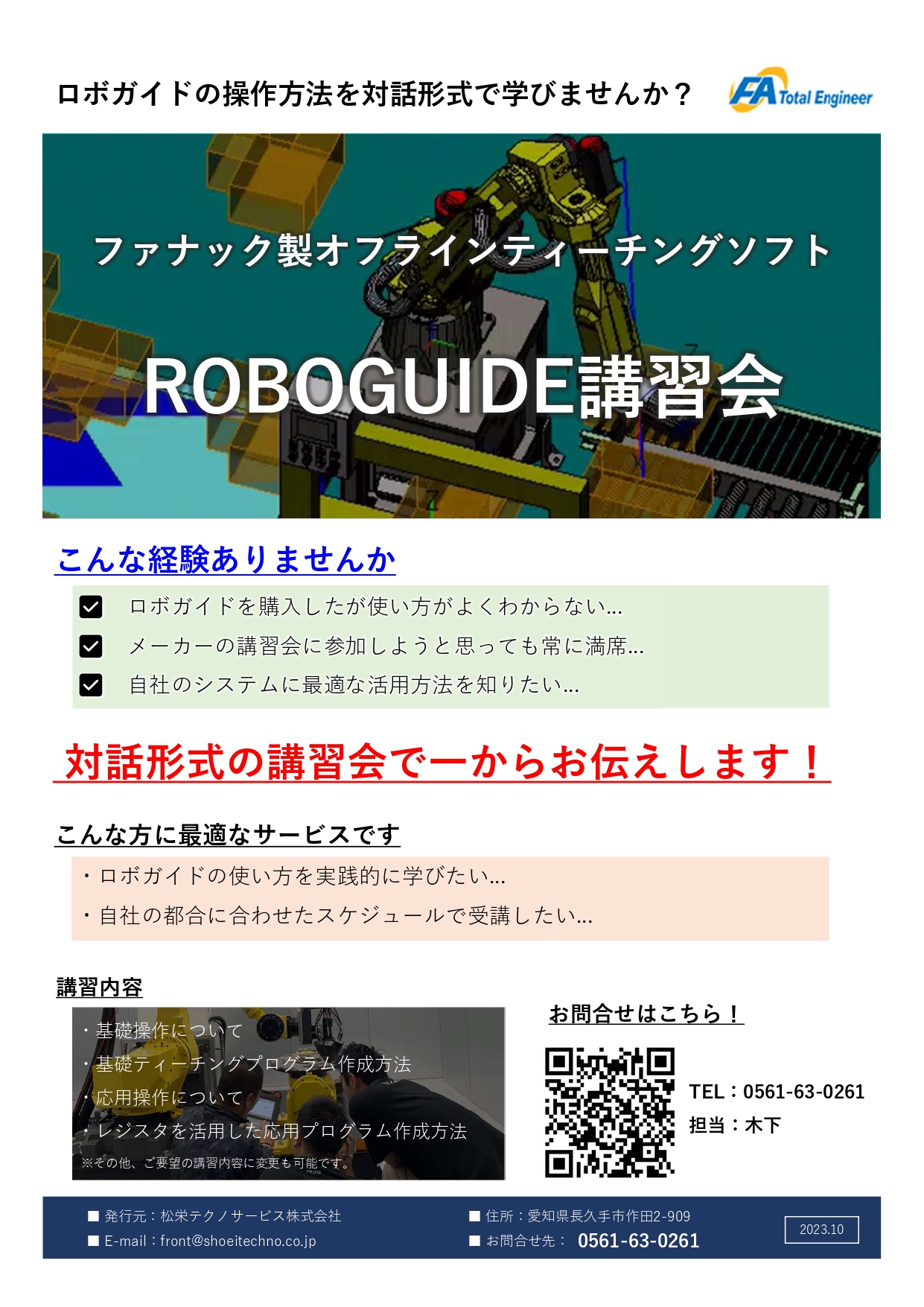 ROBOGUIDE（ロボガイド）操作講習会 開催のお知らせ