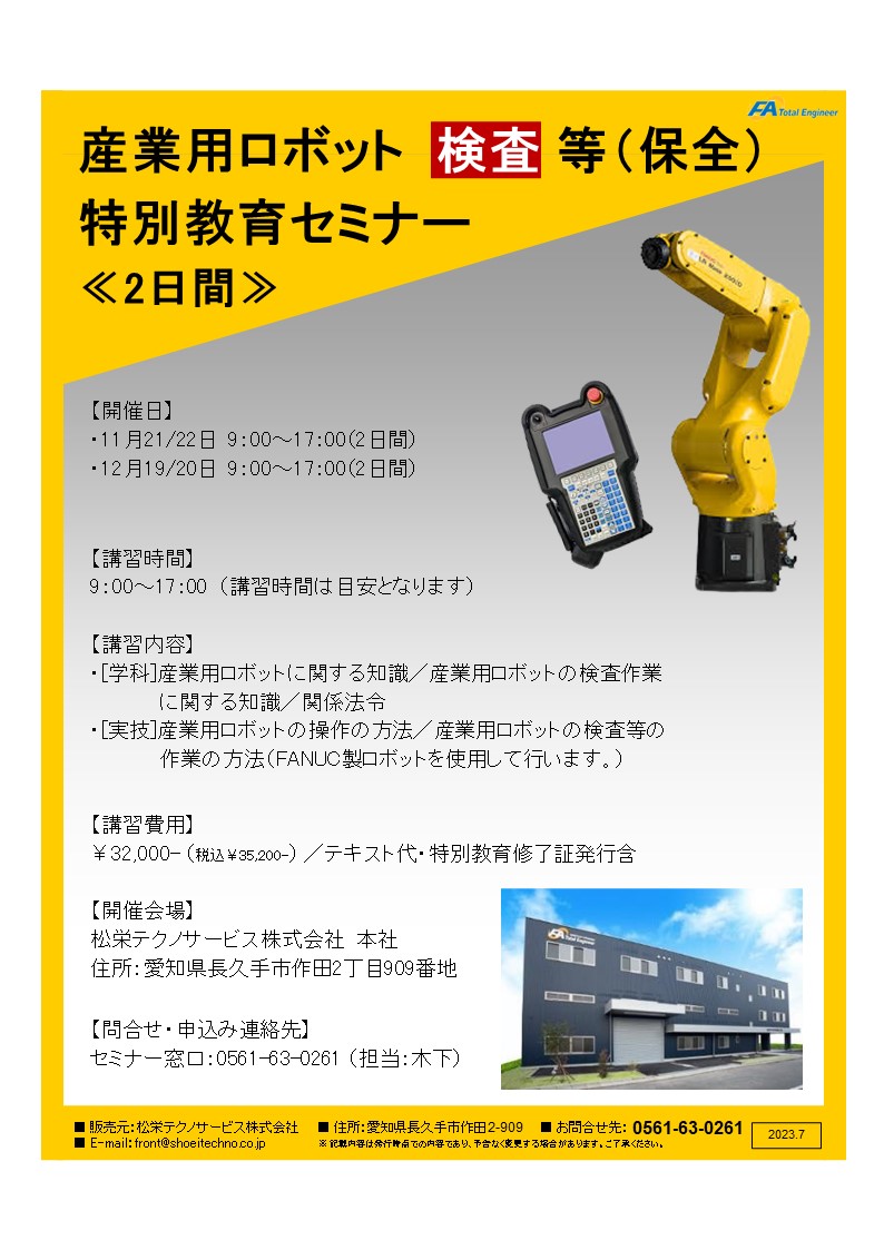 【愛知県開催】産業用ロボット特別教育検査等（保全）セミナー開催のお知らせ