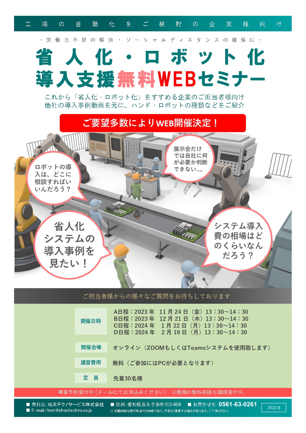 省人化・ロボット化導入支援無料WEBセミナー開催のお知らせ