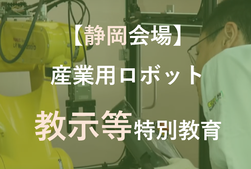 【 静岡 】産業用ロボット 教示等 特別教育 アイキャッチ