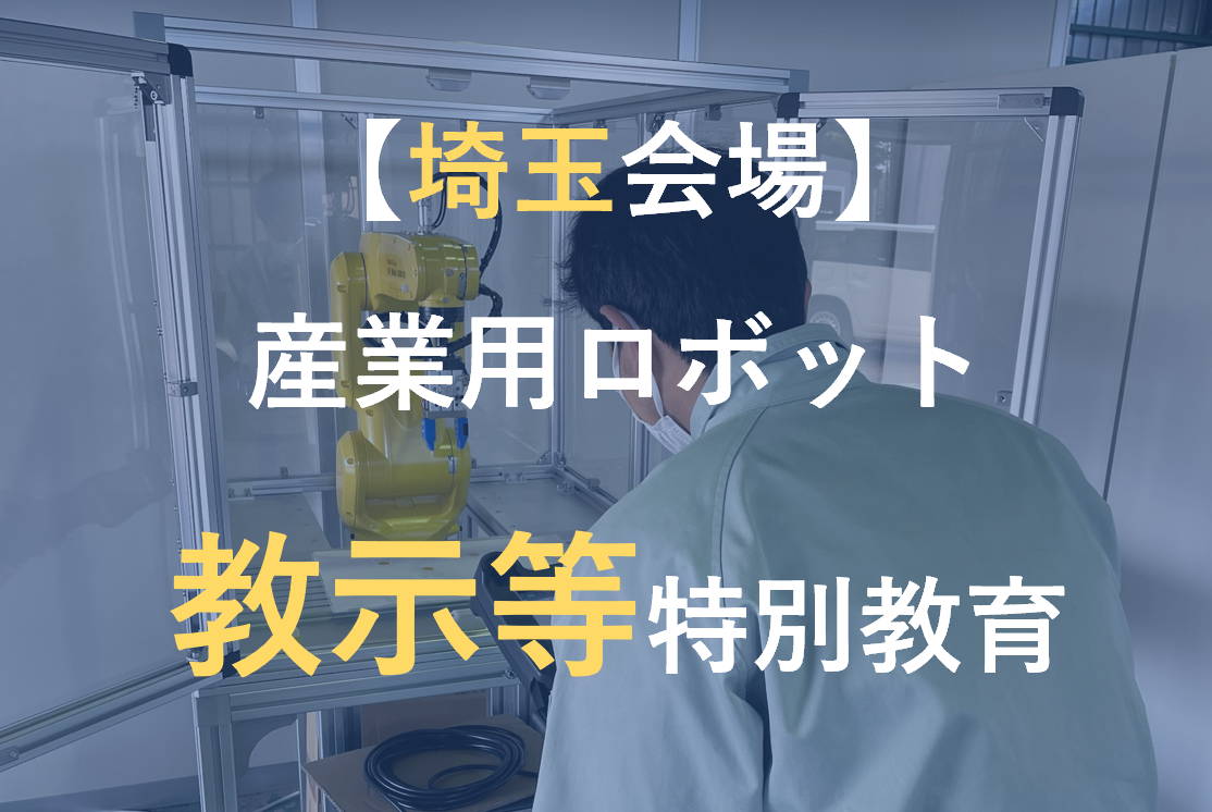 【 埼玉 】産業用ロボット 教示等 特別教育 アイキャッチ