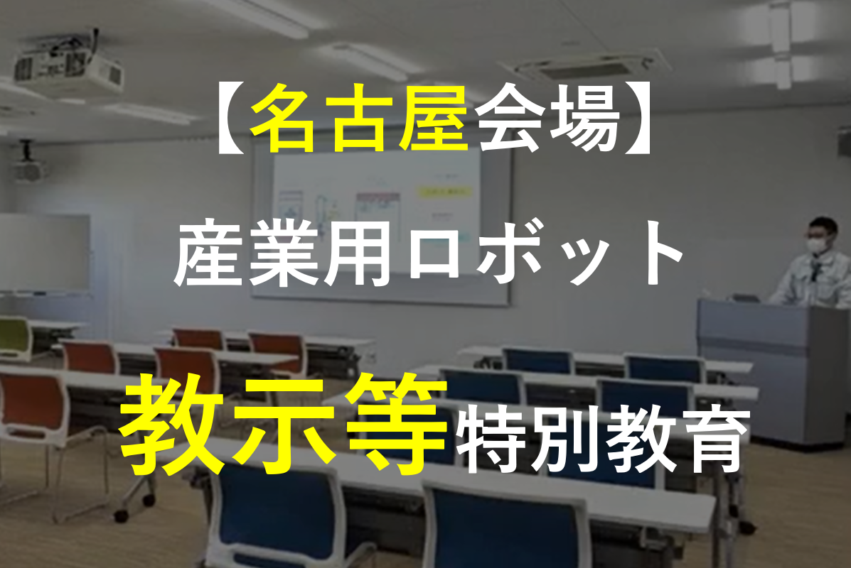 【 名古屋 】産業用ロボット 教示等 特別教育 アイキャッチ