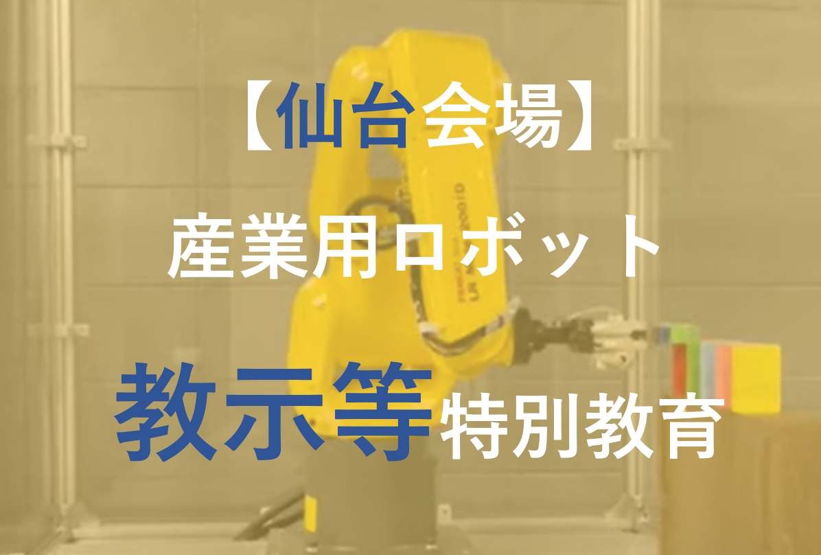【 仙台 】産業用ロボット 教示等 特別教育 アイキャッチ