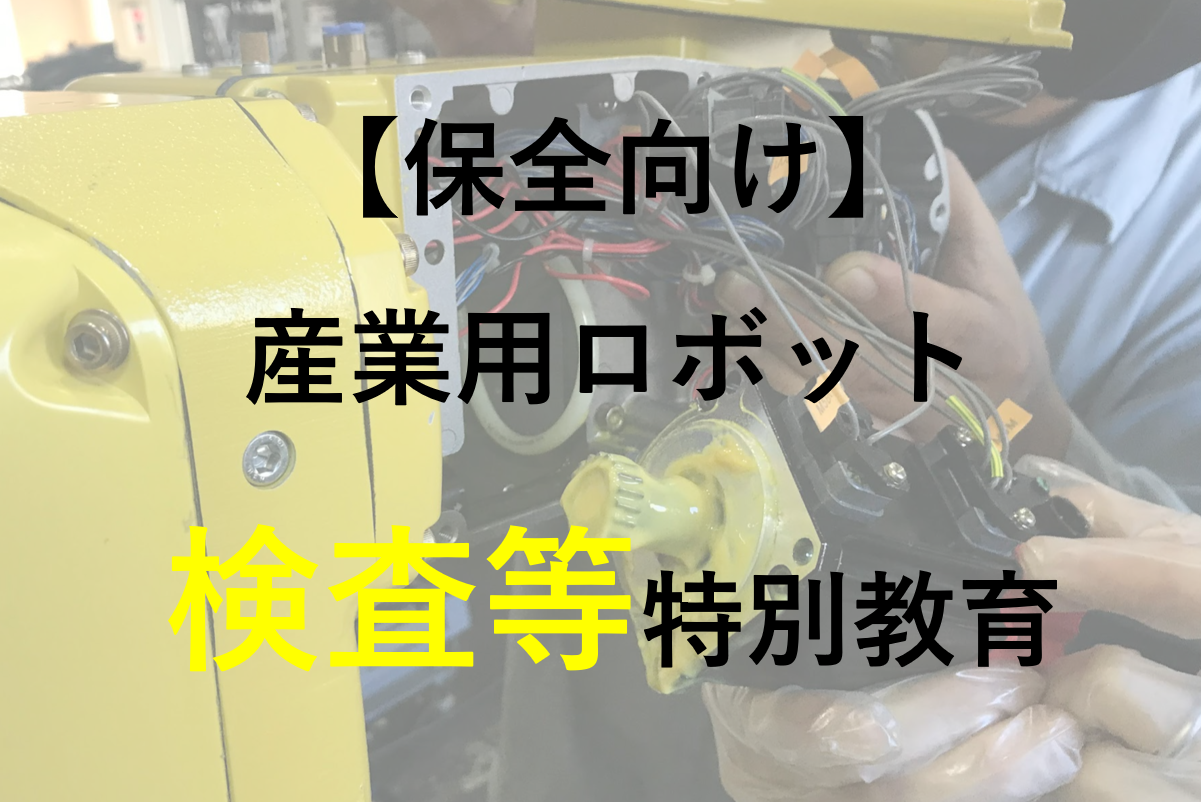 【保全】産業用ロボット 検査等 特別教育 アイキャッチ