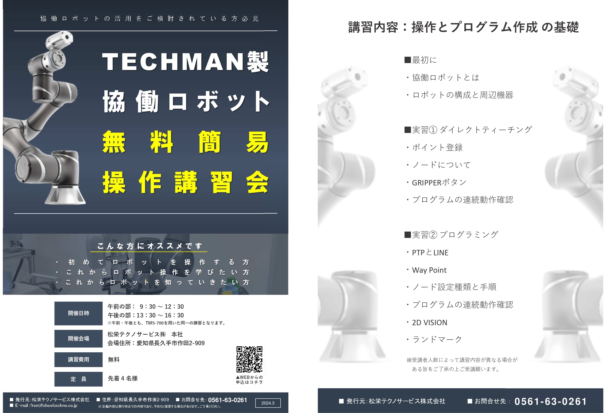 協働ロボットTECHMAN　無料簡易操作講習会開催のお知らせ