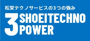 松栄テクノサービス 3SHOEITECHNO POWER